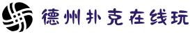 德州扑克游戏在线玩 - 十年信誉平台